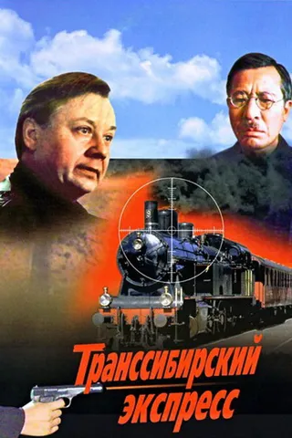 Постер Транссибирский экспресс (1977)