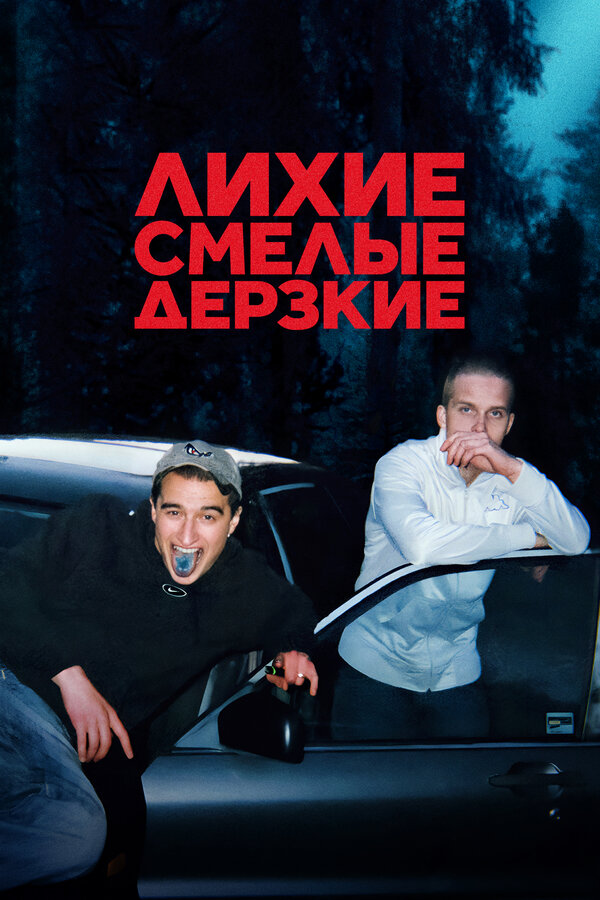 Постер сериала Лихие, смелые, дерзкие