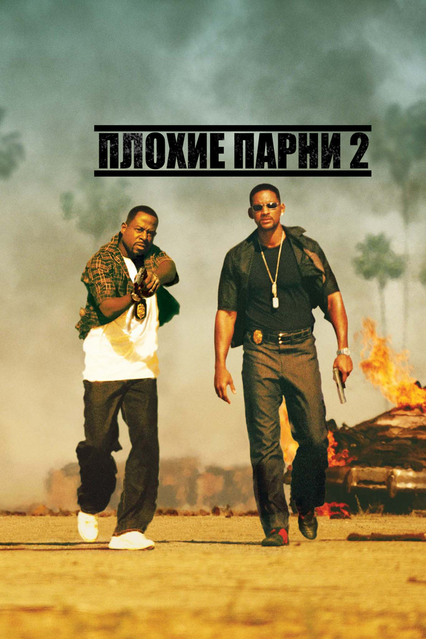 Постер фильма Плохие парни 2