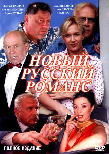 Постер сериала Новый русский романс