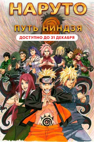 Постер Наруто 9: Путь ниндзя (2012)