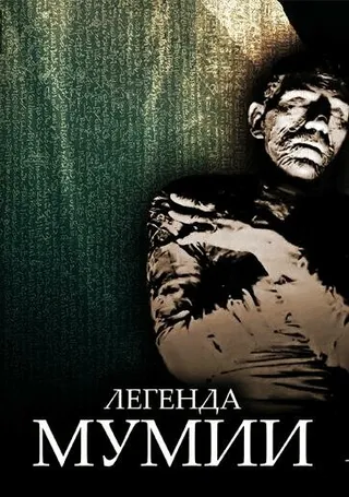 Постер Легенда мумии (1998)