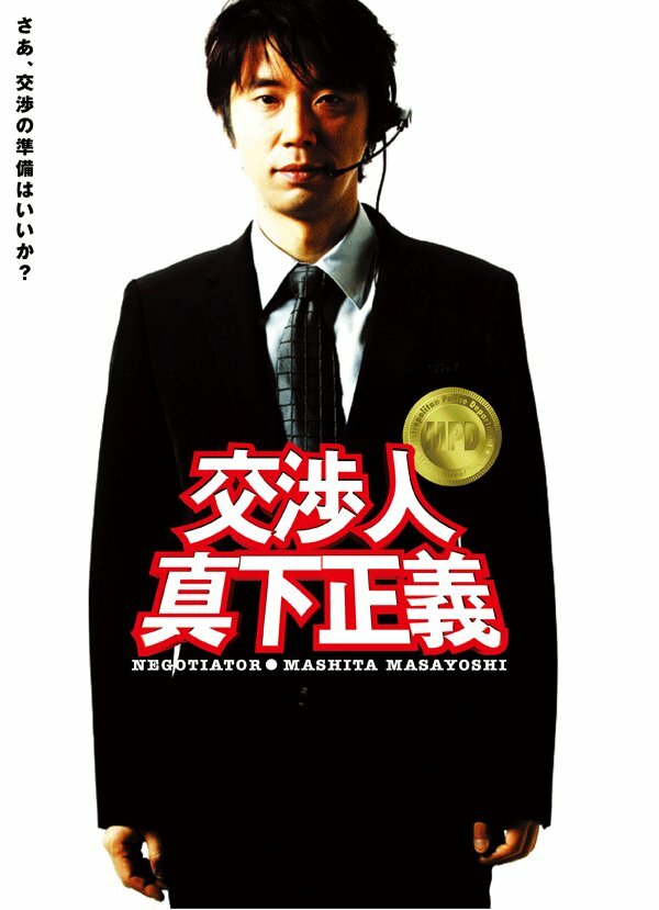 Постер фильма Kôshônin: Mashita Masayoshi
