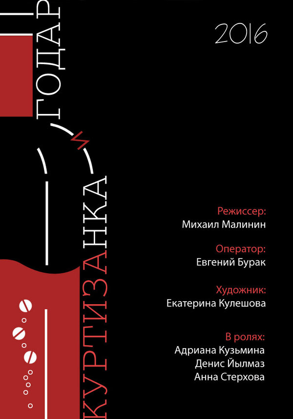 Постер фильма Годар и куртизанка
