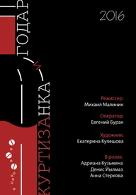 Годар и куртизанка