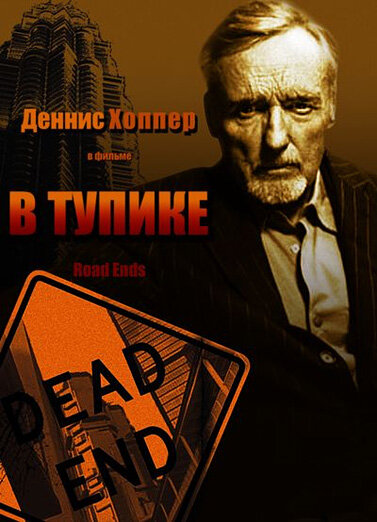 Постер фильма В тупике