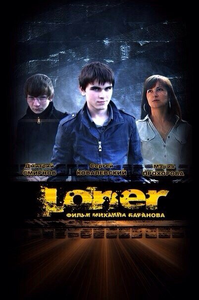 Постер фильма Лонер