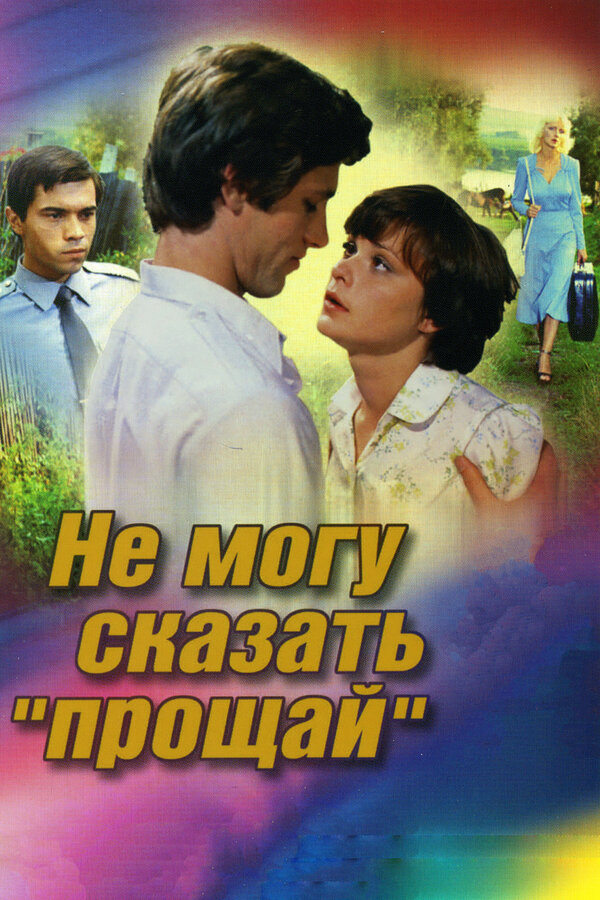 Постер фильма Не могу сказать «прощай»