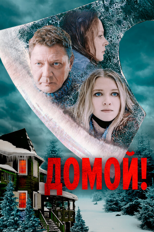 Постер фильма Домой!