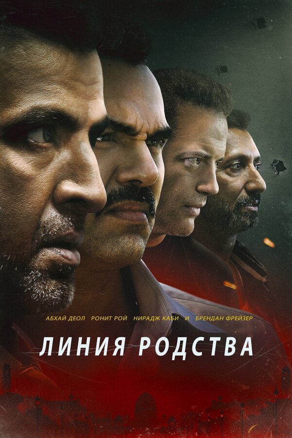 Постер фильма Линия родства