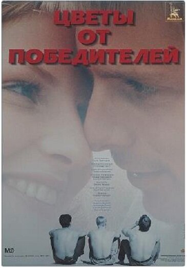 Постер фильма Цветы от победителей