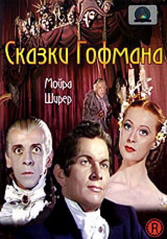Постер фильма Сказки Гофмана
