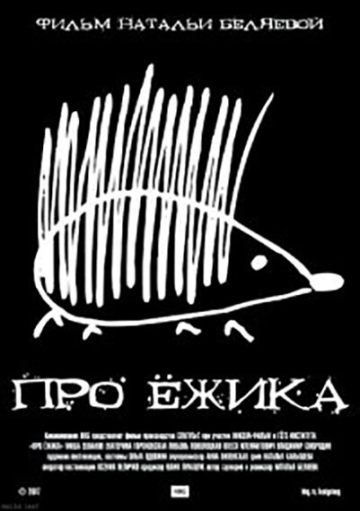 Постер фильма Про ёжика