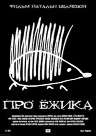 Про ёжика