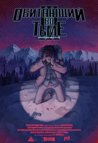 Обитающий во тьме 3