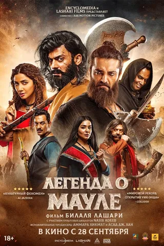 Постер Легенда о Мауле (2022)
