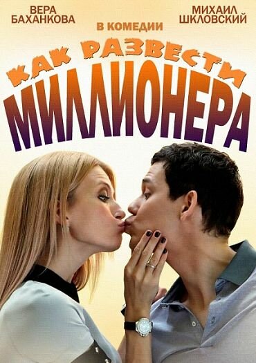 Постер сериала Как развести миллионера