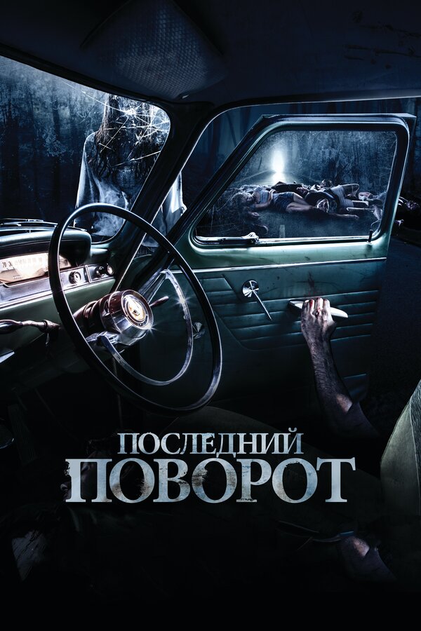 Постер фильма Последний поворот