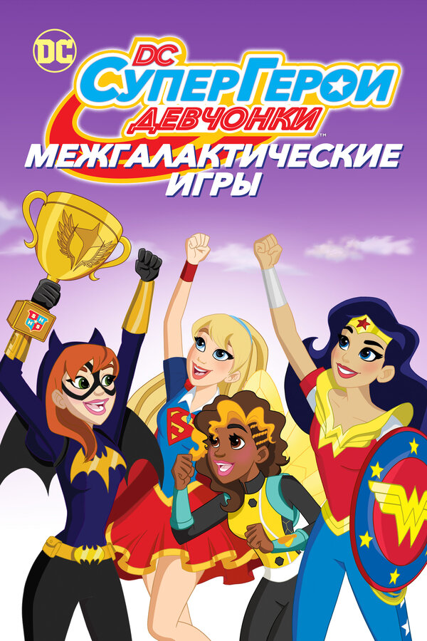 Постер фильма DC девчонки-супергерои: Межгалактические игры