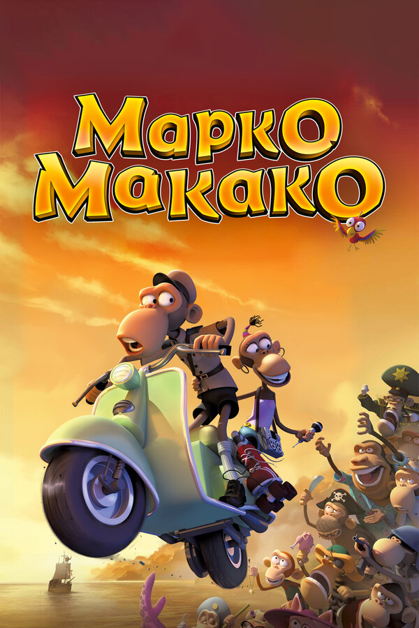 Постер фильма Марко Макако