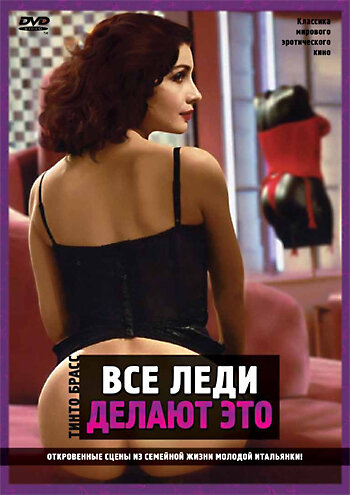 Постер фильма Все леди делают это