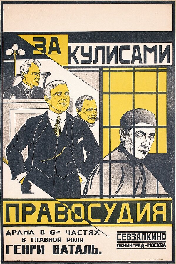 Постер фильма За кулисами правосудия