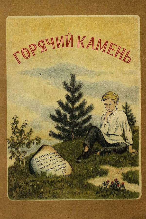 Постер фильма Горячий камень