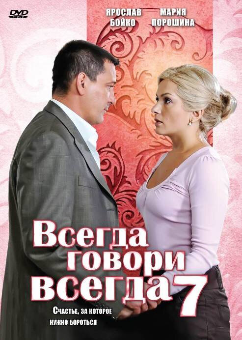 Постер сериала Всегда говори «всегда» 7