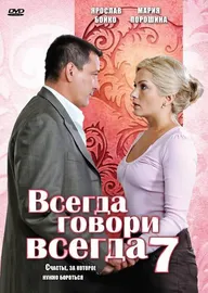 Всегда говори «всегда» 7