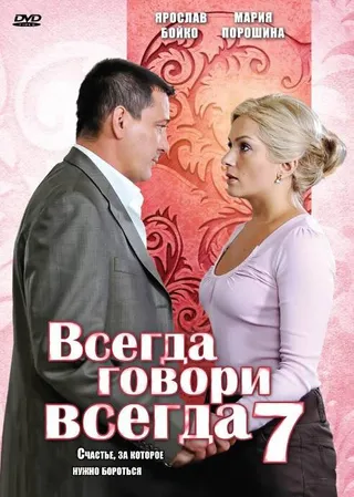 Постер Всегда говори «всегда» 7 (2011)