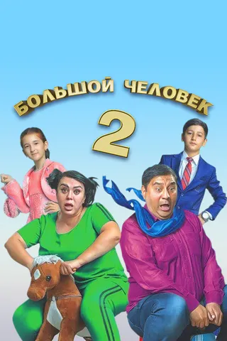 Постер Большой человек 2 (2019)