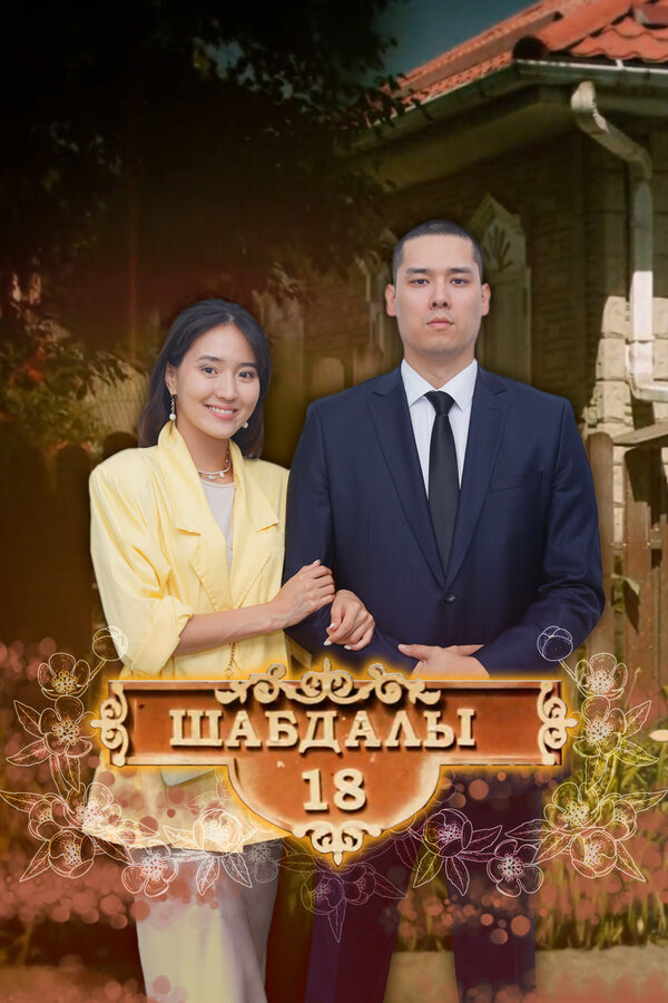 Постер сериала Улица Шабдалы 18