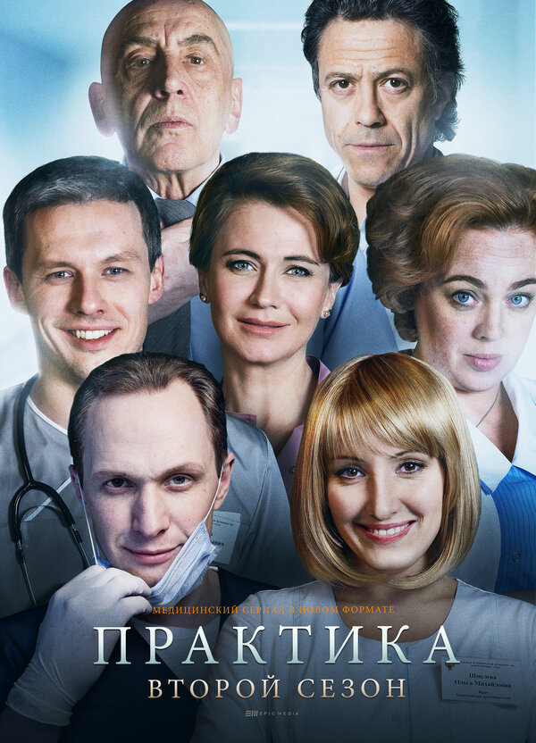 Постер сериала Практика