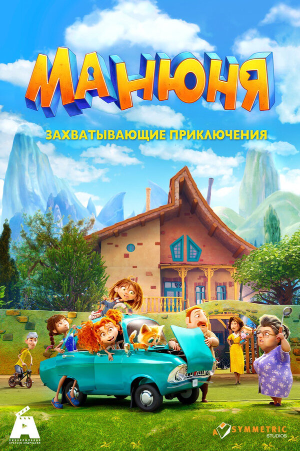 Постер сериала Манюня