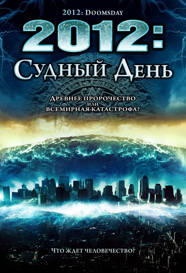 Постер фильма 2012: Судный день