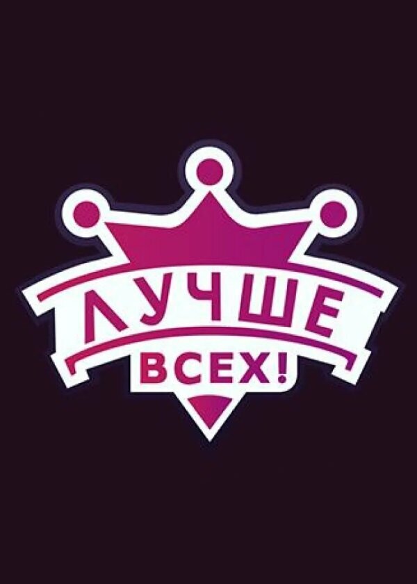 Постер сериала Лучше всех!
