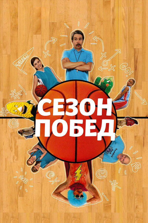Постер фильма Сезон побед