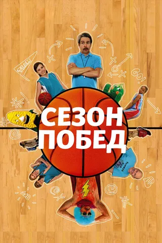 Постер Сезон побед (2009)