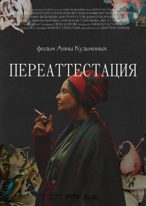 Постер фильма Переаттестация