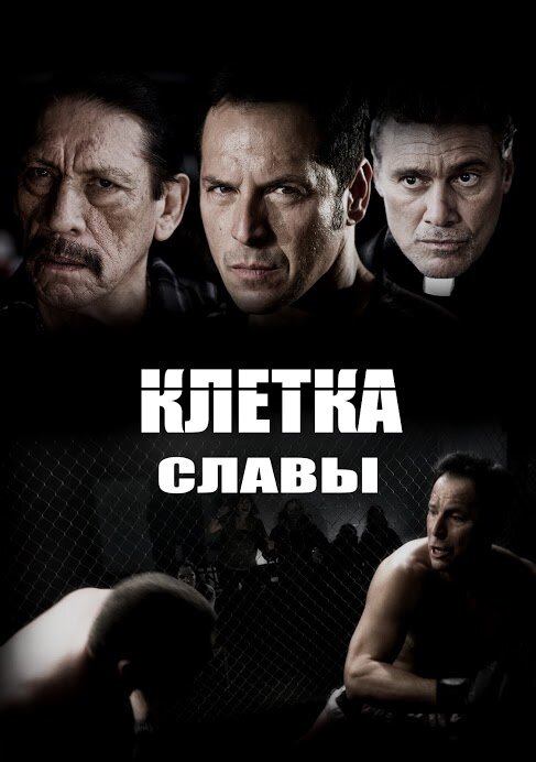 Постер фильма Клетка славы