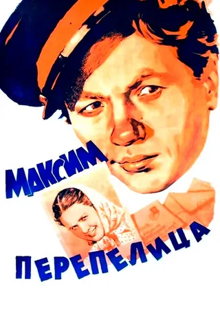 Постер Максим Перепелица (1955)