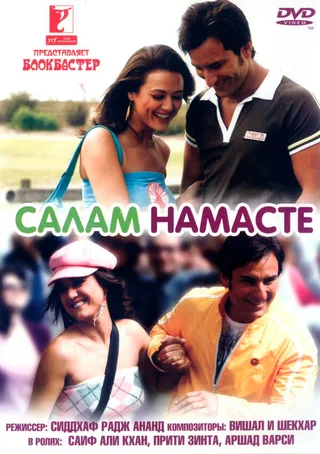 Постер Салам Намасте (2005)