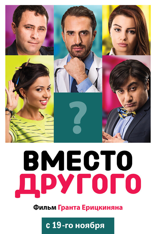 Постер фильма Вместо другого