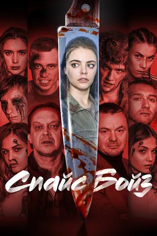 Постер Спайс бойз (2019)