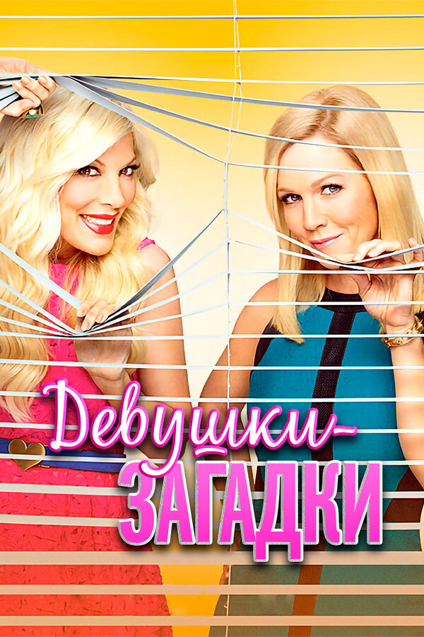 Постер сериала Девушки-загадки