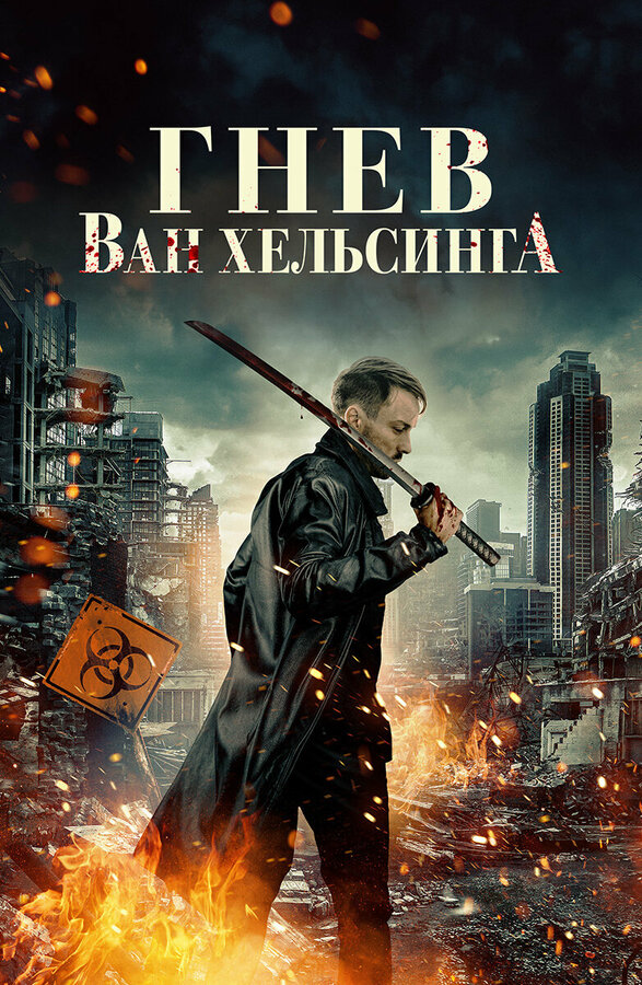 Постер фильма Гнев Ван Хельсинга