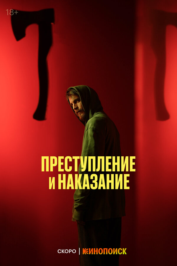 Постер Преступление и наказание