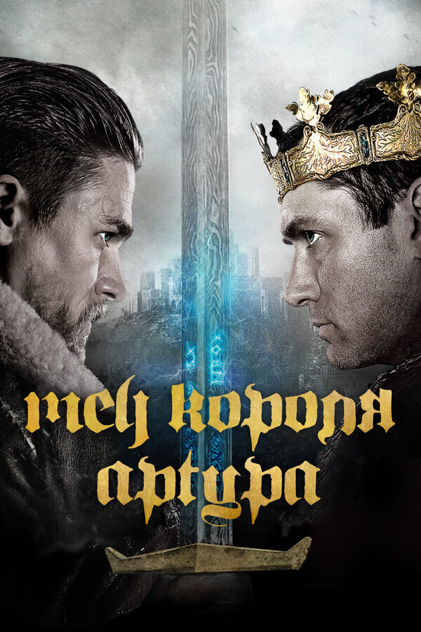 Постер фильма Меч короля Артура