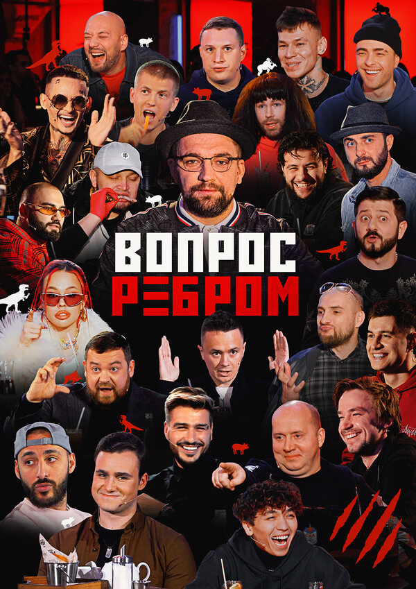 Постер сериала Вопрос ребром