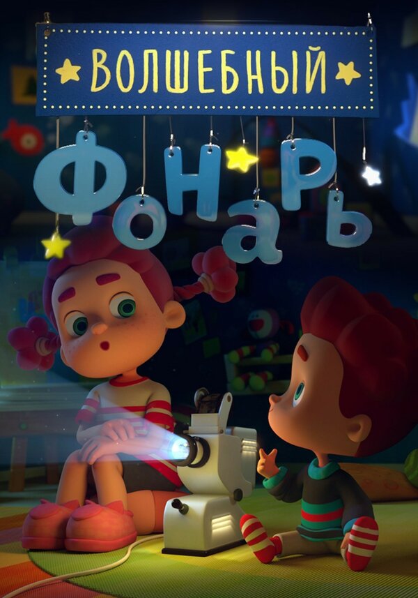 Постер сериала Волшебный фонарь
